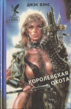 Обложка книги «Королевская охота. Сборник.» — Джек Вэнс