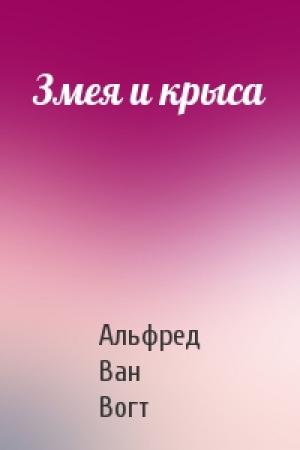 Обложка книги «Змея и крыса» — Альфред Ван Вогт