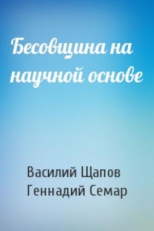 Обложка книги «Бесовщина на научной основе» — Василий Щапов, Геннадий Семар
