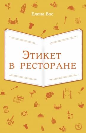 Обложка книги «Этикет в ресторане» — Елена Вос