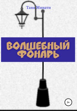 Обложка книги «Волшебный фонарь» — Таня Минати