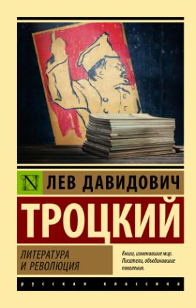Обложка книги «Литература и революция» — Лев Троцкий
