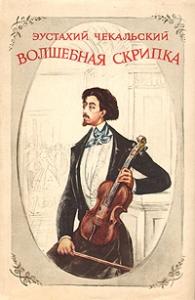Эустахий Чекальский - Волшебная скрипка. Повесть о Генрике Венявском