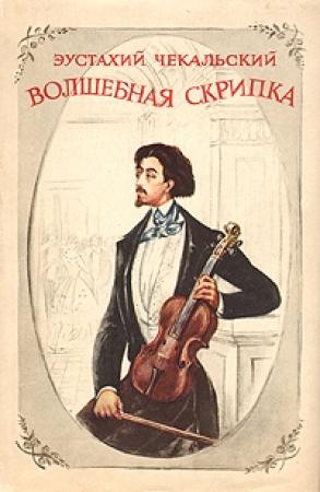 Обложка книги «Волшебная скрипка. Повесть о Генрике Венявском» — Эустахий Чекальский