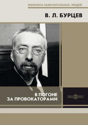 Обложка книги «В погоне за провокаторами» — Владимир Бурцев