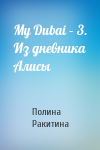 My Dubai – 3. Из дневника Алисы