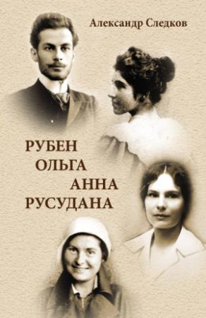 Обложка книги «Рубен – Ольга – Анна – Русудана» — Александр Следков