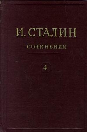 Обложка книги «Том 4» — Иосиф Сталин