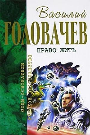 Обложка книги «Право жить (сборник)» — Василий Головачёв
