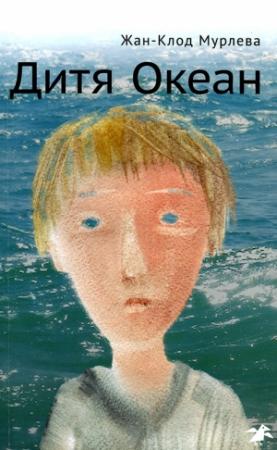 Обложка книги «Дитя Океан» — Жан-Клод Мурлева
