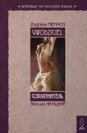 Обложка книги «Соблазнитель» — Збигнев Ненацкий