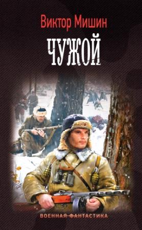 Обложка книги «Чужой» — Виктор Мишин
