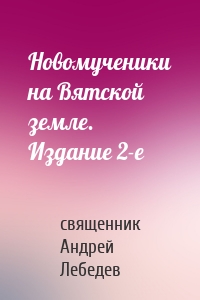 Новомученики на Вятской земле. Издание 2-е