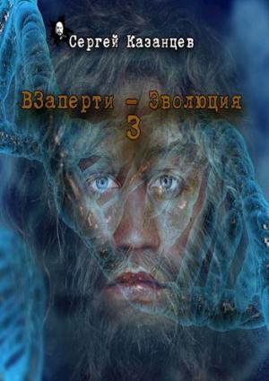Обложка книги «ВЗаперти 3 Эволюция»