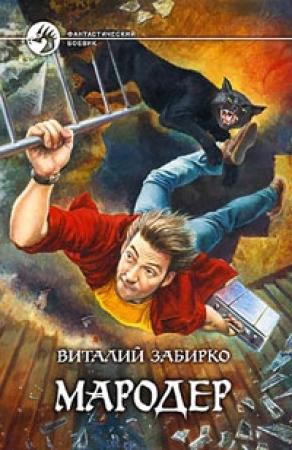 Обложка книги «Мародер» — Виталий Забирко