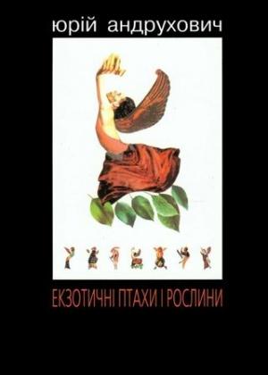 Обложка книги «Екзотичні птахи і рослини з додатком «Індія»» — Юрий Игоревич Андрухович