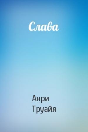 Обложка книги «Слава» — Анри Труайя