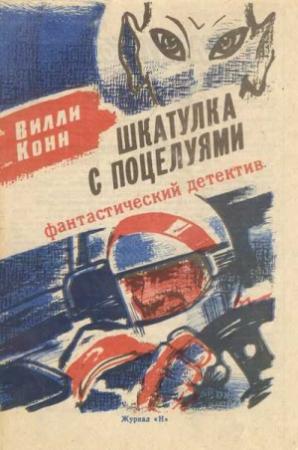 Обложка книги «Шкатулка с поцелуями» — Вилли Конн
