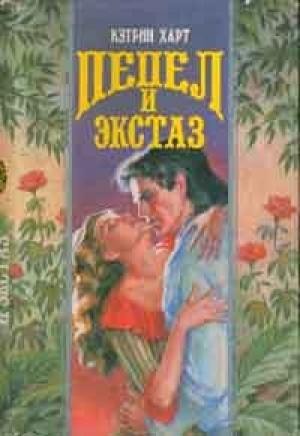 Обложка книги «Пепел и экстаз» — Кэтрин Харт