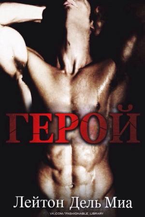 Обложка книги «Герой» — Лейтон Миа