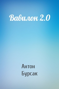 Вавилон 2.0