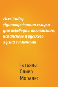Elves Valley. Адаптированная сказка для перевода с английского, испанского и русского языка с ключами