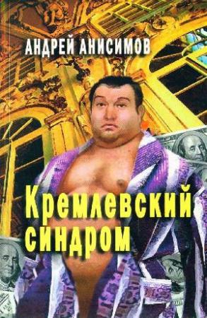 Обложка книги «Кремлевский синдром» — Андрей Анисимов