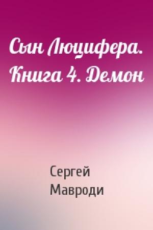 Обложка книги «Сын Люцифера. Книга 4. Демон» — Сергей Мавроди