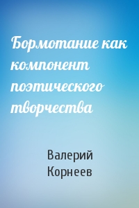 Бормотание как компонент поэтического творчества