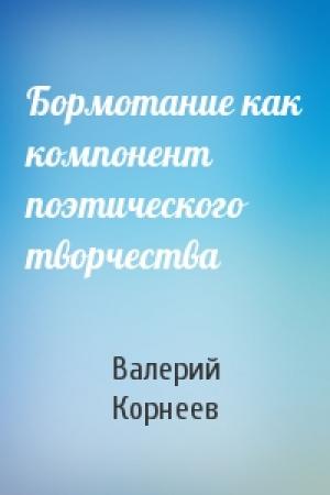 Обложка книги «Бормотание как компонент поэтического творчества» — Валерий Корнеев