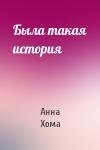 Анна Хома - Была такая история