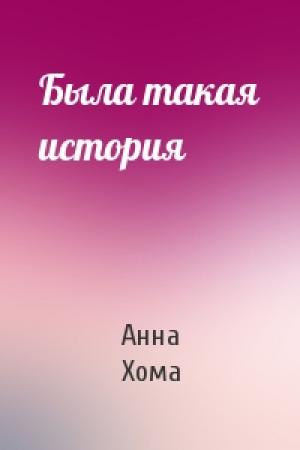 Обложка книги «Была такая история» — Анна Хома