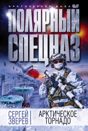 Обложка книги «Арктическое торнадо» — Сергей Зверев