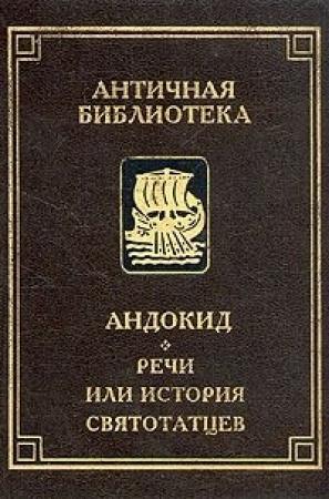 Обложка книги «Речи, или история святотатцев» — Андокид