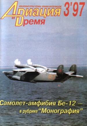Обложка книги «Авиация и Время 1997 № 3 (23)» — Журнал «Авиация и время»