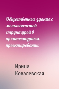 Общественные здания с мелкоячеистой структурой в архитектурном проектировании
