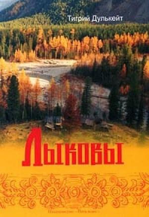 Обложка книги «Лыковы» — Тигрий Дулькейт