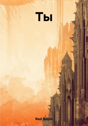 Обложка книги «Ты» — Robin Red