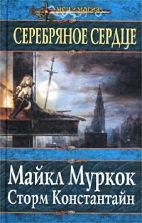 Обложка книги «Серебряное сердце» — Майкл Муркок, Сторм Константайн