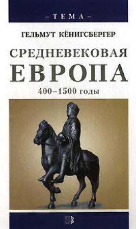Обложка книги «Средневековая Европа. 400-1500 годы» — Гельмут Кенигсбергер