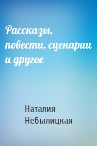 Рассказы, повести, сценарии и другое