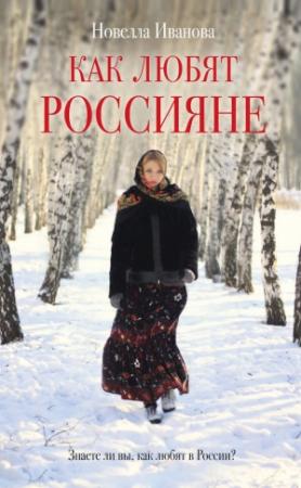 Обложка книги «Как любят россияне» — Новелла Иванова