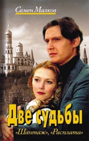 Обложка книги «Шантаж» — Семен Малков