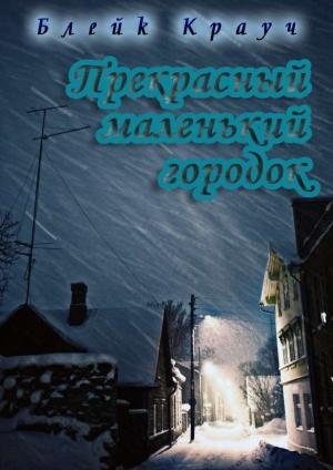 Обложка книги «Прекрасный маленький городок» — Блейк Крауч