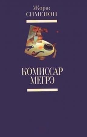 Обложка книги «Мегрэ и клошар» — Жорж Сименон
