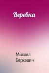 Михаил Беркович - Веревка