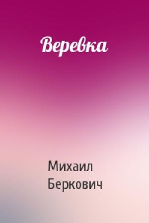 Обложка книги «Веревка» — Михаил Беркович
