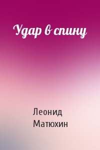 Удар в спину