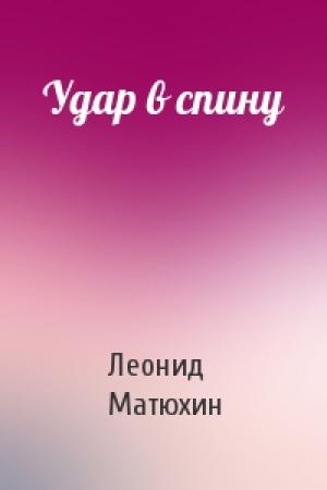 Обложка книги «Удар в спину» — Леонид Матюхин