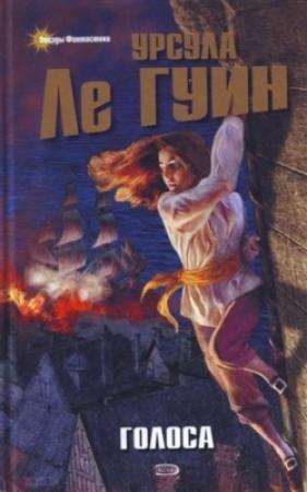 Обложка книги «Голоса» — Урсула Ле Гуин